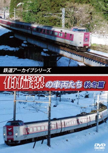 鉄道アーカイブシリーズ42 伯備線の車両たち 秋冬篇