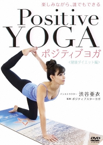 楽しみながら、誰でもできる Positive Yoga--健康ダイエット編
