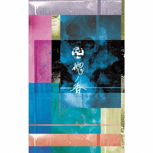 惚ノ香＜生産限定盤＞