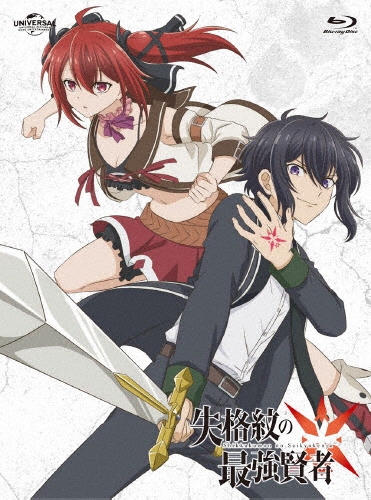 失格紋の最強賢者 下巻