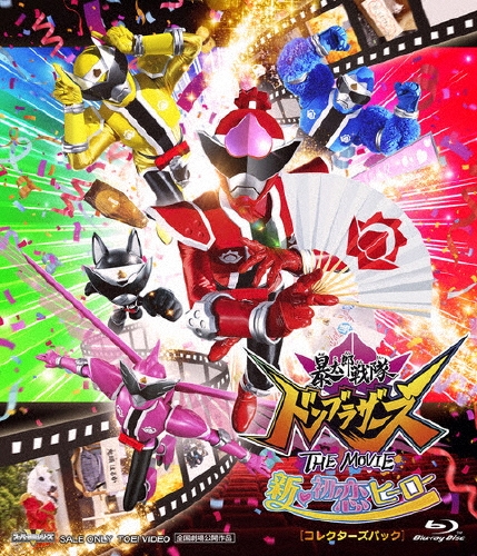 田崎竜太/暴太郎戦隊ドンブラザーズ THE MOVIE 新・初恋ヒーロー [コレクターズパック][BSTD20697]