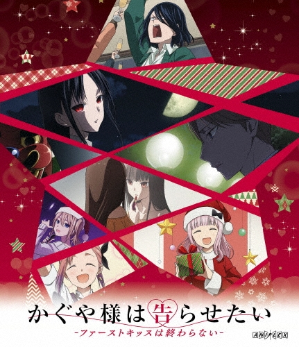 かぐや様は告らせたい-ファーストキッスは終わらない-＜通常版＞