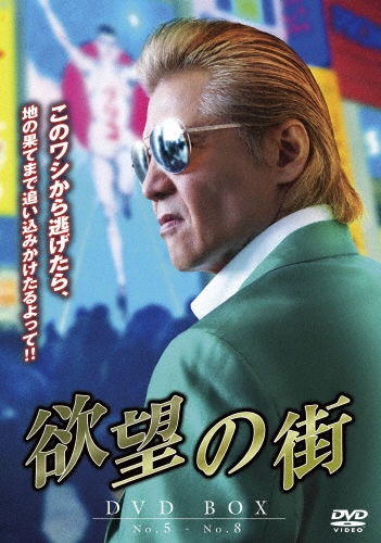 欲望の街 DVD BOX No.5 - No.8