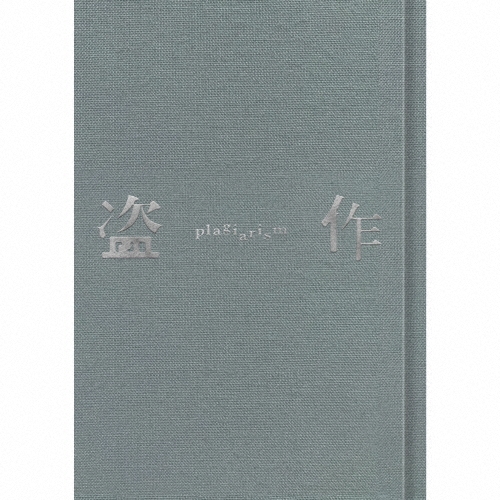 日本全国送料無料商品 | 特集 | ヨルシカ/盗作(改訂版) ［CD+小説「盗作」+カセット］＜初回限定盤＞ 邦楽