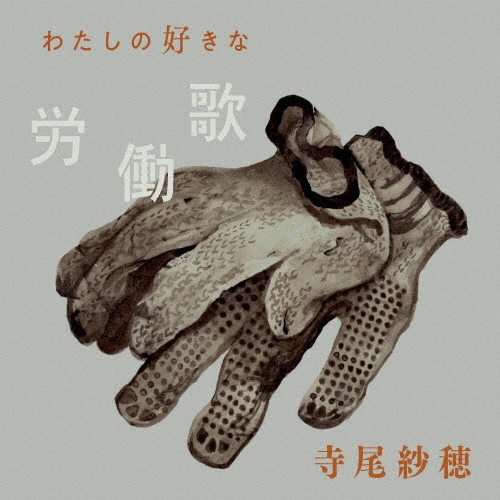 寺尾紗穂/わたしの好きな労働歌