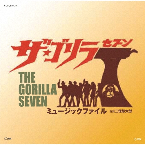 ザ★ゴリラ7ミュージックファイル＜限定価格盤＞