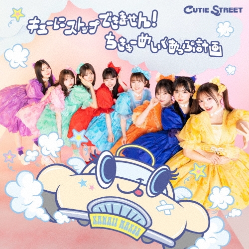 キューにストップできません!/ちきゅーめいくあっぷ計画＜CUTIE STREET盤＞