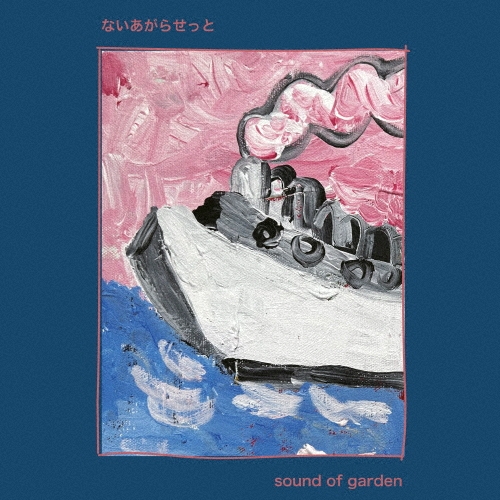ないあがらせっと　アルバム アナログ盤 レコード LP ないあがらせっと/Sound Of Garden＜数量限定盤＞