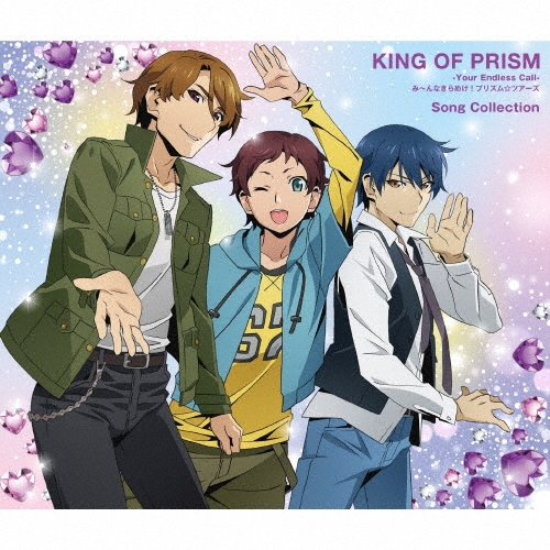 KING OF PRISM-Your Endless Call-み～んなきらめけ!プリズム