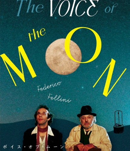 ボイス・オブ・ムーン フェデリコ・フェリーニ