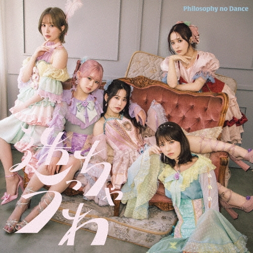 迷っちゃうわ 迷っちゃうわ＜通常盤＞/フィロソフィーのダンス