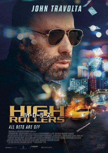 ハイ・ローラーズ