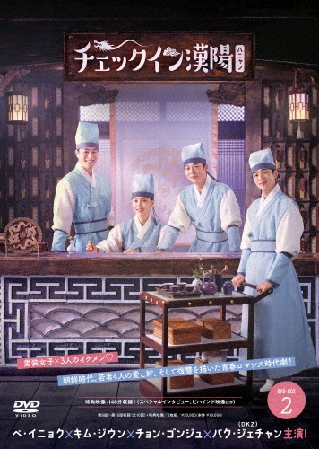 チェックイン漢陽(ハニャン)韓国放送版 DVD-BOX2