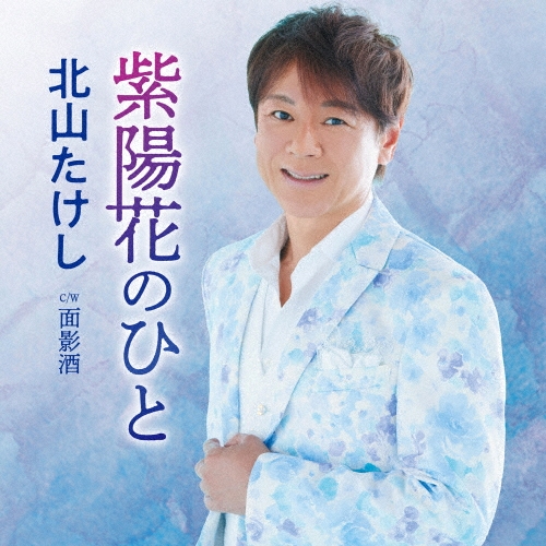 紫陽花のひと C/W 面影酒