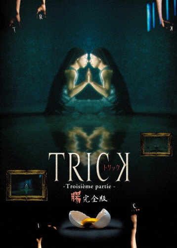 トリック トロワジェムパルティー