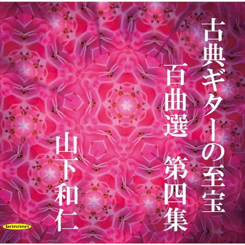 古典ギターの至宝 百曲選 第四集～歳月に埋もれていた旋律が、静かに息を吹き返す