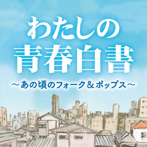 わたしの青春白書 ～あの頃のフォーク&ポップス～