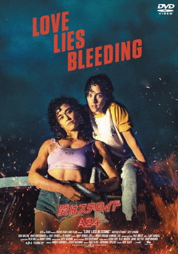 愛はステロイド