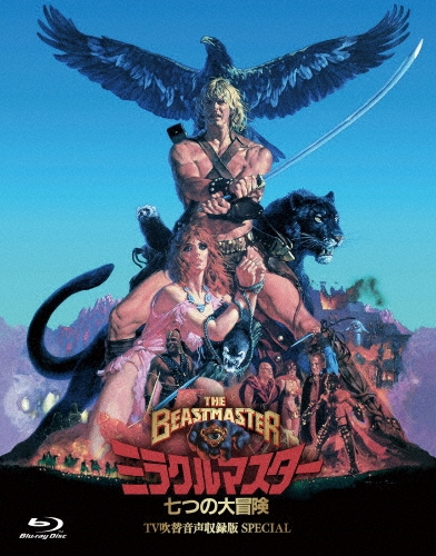 ミラクルマスター 七つの大冒険 -TV吹替音声収録版 SPECIAL-