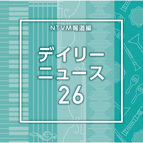 NTVM報道編 デイリーニュース26