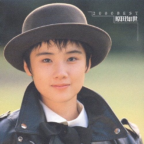 2000 BEST 原田知世 ベスト 中古CD | ブックオフ公式オンライン