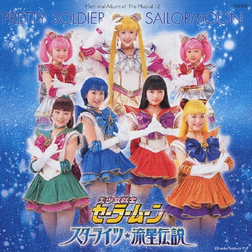 セーラームーンミュージカル「美少女戦士セーラームーン」メモリアル・アルバム Amazon.co.jp: ミュージカル 「美少女戦士セーラームーンSS