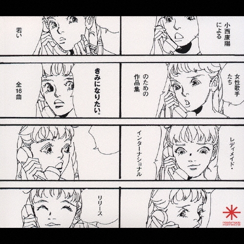 きみになりたい。