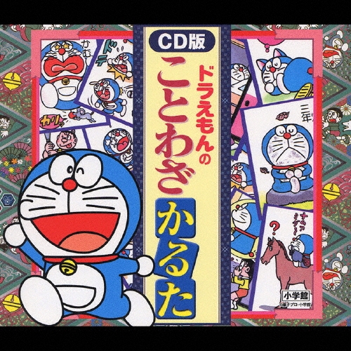 ドラえもん 小倉百人一首 ことわざかるた 大山のぶ代 小原乃梨子 野村