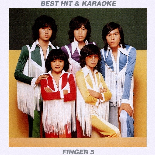 ベストヒット&カラオケ フィンガー5
