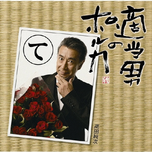 適当男のポルカ