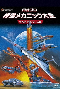 円谷プロ 特撮メカニック大全 SFドラマ篇