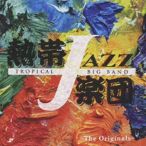 熱帯ＪＡＺＺ楽団ＸＩＩ　～Ｔｈｅ　Ｏｒｉｇｉｎａｌｓ～