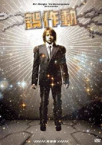 誤作動～完全版～ ［DVD+CD］