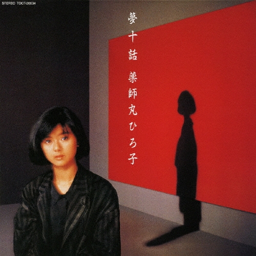 夢十話＜紙ジャケット仕様盤＞