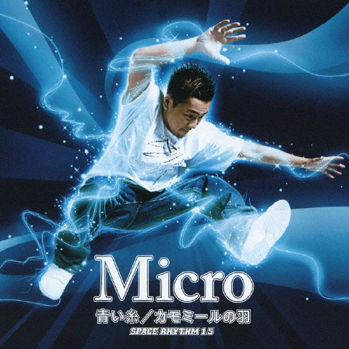 「青い糸 / カモミールの羽」 SPACE RHYTHM 1.5