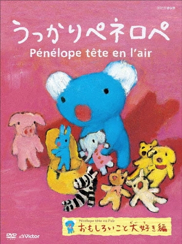 うっかりペネロペ「おもしろいこと大好き編」