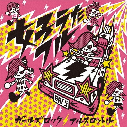 女子うたフル ガールズロック フルスロットル