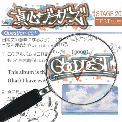 真心ブラザーズ cd 限定版 GOODDEST/真心ブラザーズ