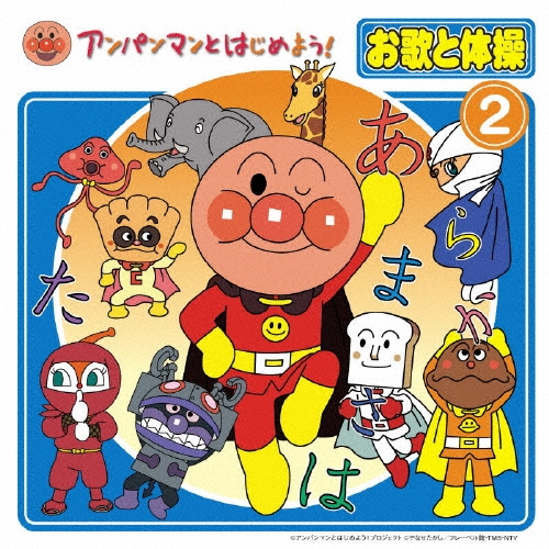 アンパンマンとはじめよう! お歌と体操 2 ［CD+DVD］[VPCG-80643]