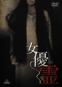 中田秀夫/女優霊[BCBJ-3971]
