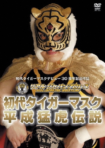 佐山聡/初代タイガーマスク 平成猛虎伝説[SPD-1031]