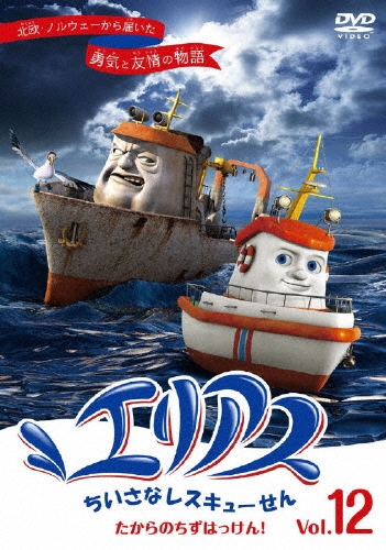エリアス ちいさなレスキューせん たからのちずはっけん! 12