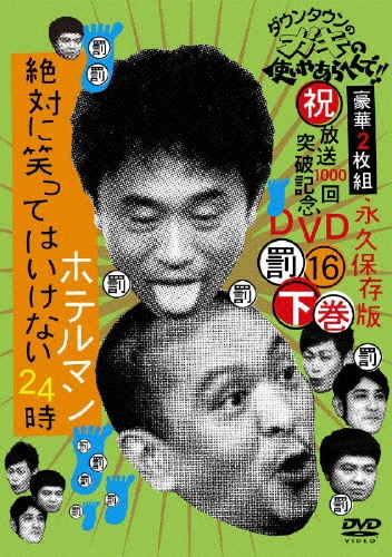󥿥/󥿥ΥλȤ䤢ؤ!!()1000˵ǰDVD ʵ¸ 16(ȳ)Ф˾ФäƤϤʤۥƥޥ24 [YRBN-90154]