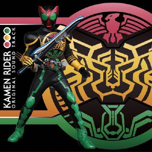 中川幸太郎/仮面ライダーオーズ/OOO オリジナル・サウンドトラック[AVCA-29862]