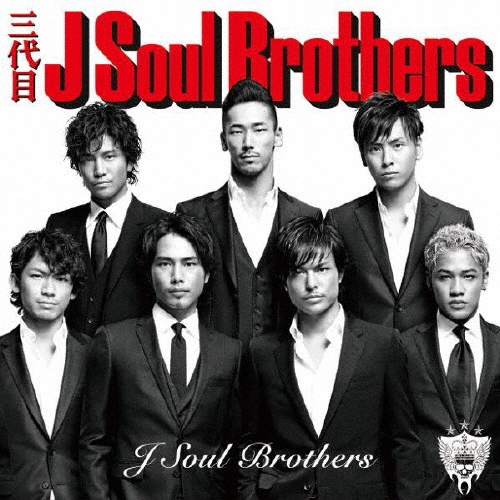 EXILE .三代目 J Soul Brothers アルバムBlu-ray DISCOGRAPHY | 三代目J SOUL BROTHERS from EXILE TRIBE