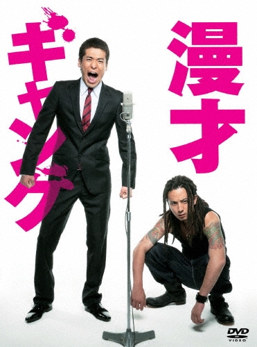 漫才ギャング スペシャル・エディション＜数量限定特典封入盤＞