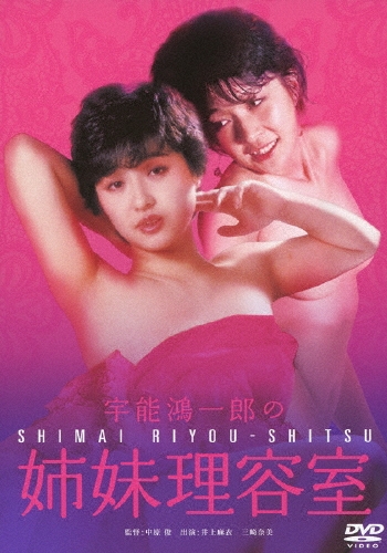 宇能鴻一郎の姉妹理容室