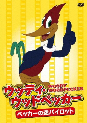 ウッディ・ウッドペッカー～ペッカーの迷パイロット