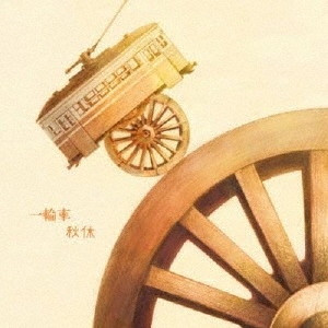 一輪車 [CD+DVD]