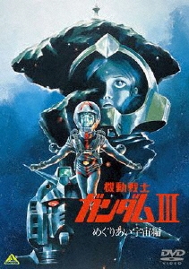 富野由悠季/機動戦士ガンダムIII めぐりあい宇宙編[BCBA-4375]